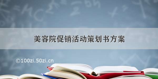 美容院促销活动策划书方案