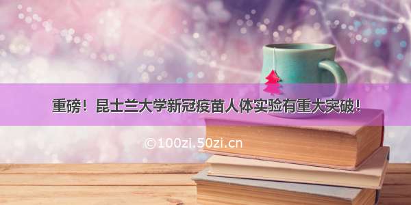 重磅！昆士兰大学新冠疫苗人体实验有重大突破！