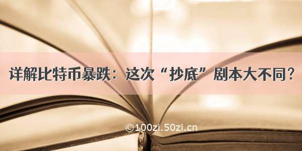 详解比特币暴跌：这次“抄底”剧本大不同？