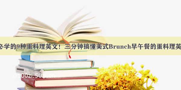 国外吃早餐 必学的9种蛋料理英文！三分钟搞懂美式Brunch早午餐的蛋料理英文 | 全英游学