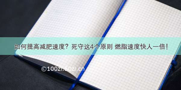 如何提高减肥速度？死守这4个原则 燃脂速度快人一倍！