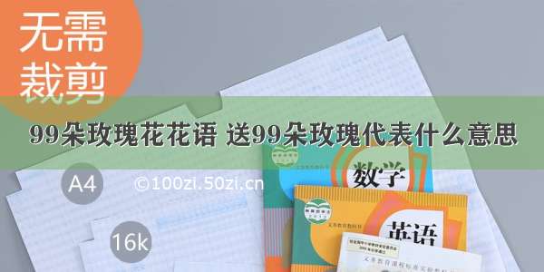 99朵玫瑰花花语 送99朵玫瑰代表什么意思