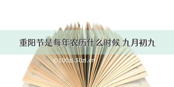 重阳节是每年农历什么时候 九月初九