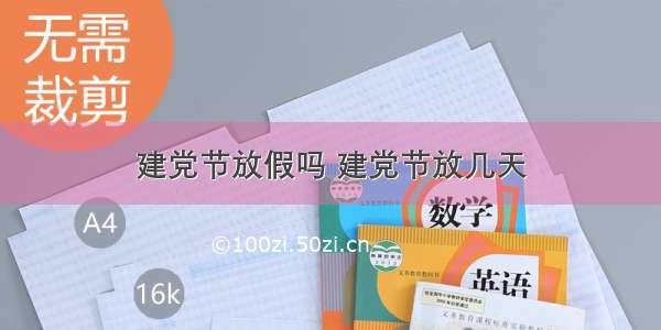 建党节放假吗 建党节放几天