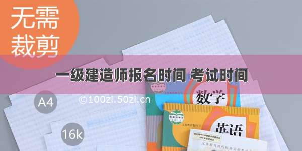 一级建造师报名时间 考试时间