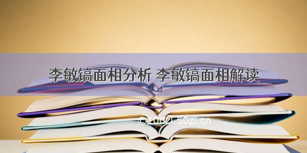 李敏镐面相分析 李敏镐面相解读