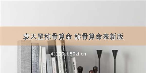 袁天罡称骨算命 称骨算命表新版