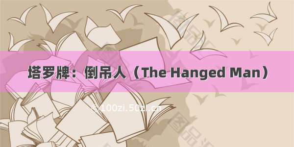 塔罗牌：倒吊人（The Hanged Man）