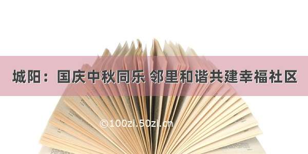 城阳：国庆中秋同乐 邻里和谐共建幸福社区