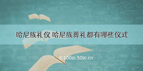 哈尼族礼仪 哈尼族葬礼都有哪些仪式