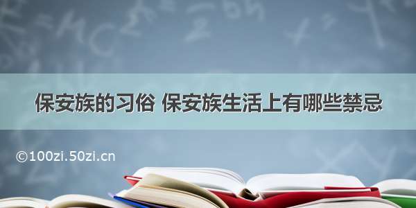 保安族的习俗 保安族生活上有哪些禁忌