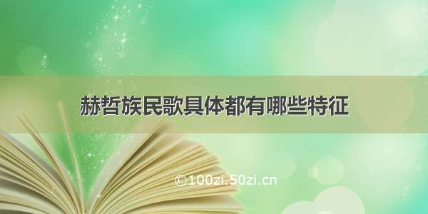 赫哲族民歌具体都有哪些特征