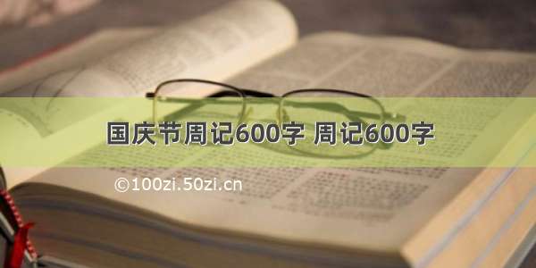 国庆节周记600字 周记600字