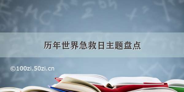 历年世界急救日主题盘点