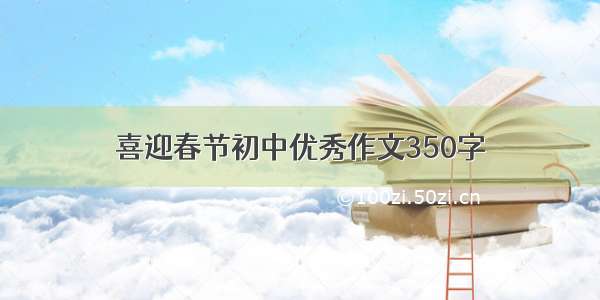 喜迎春节初中优秀作文350字