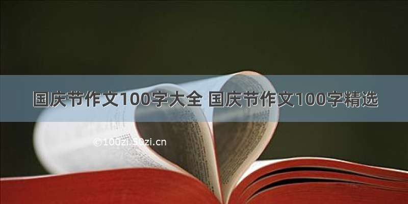 国庆节作文100字大全 国庆节作文100字精选