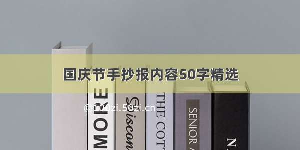 国庆节手抄报内容50字精选