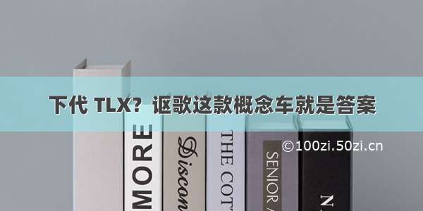 下代 TLX？讴歌这款概念车就是答案