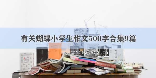 有关蝴蝶小学生作文500字合集9篇