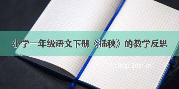 小学一年级语文下册《插秧》的教学反思