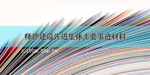 师德建设先进集体主要事迹材料