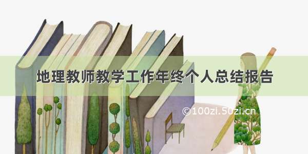 地理教师教学工作年终个人总结报告