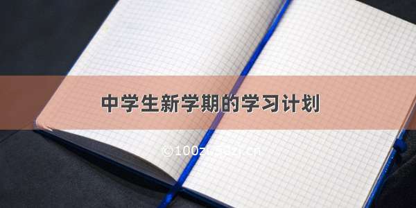 中学生新学期的学习计划