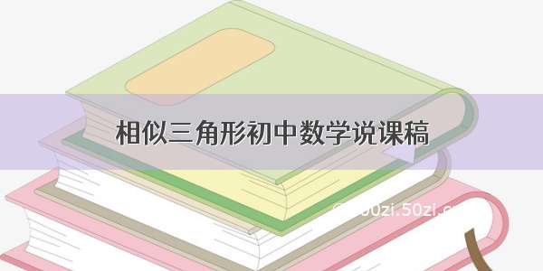 相似三角形初中数学说课稿