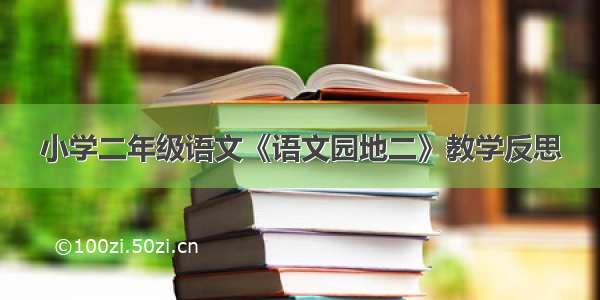 小学二年级语文《语文园地二》教学反思