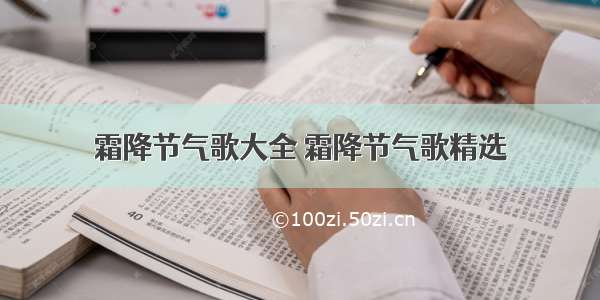 霜降节气歌大全 霜降节气歌精选