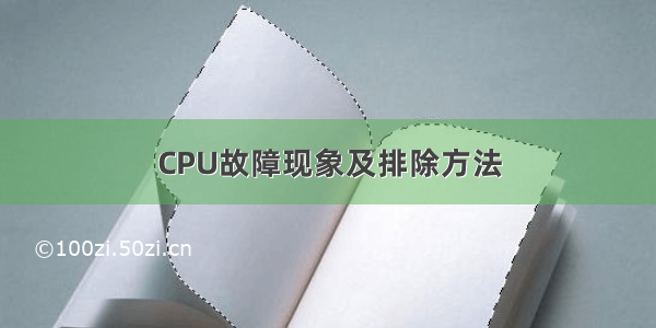 CPU故障现象及排除方法