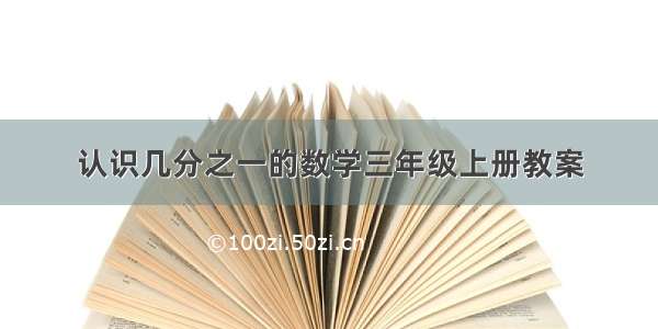 认识几分之一的数学三年级上册教案