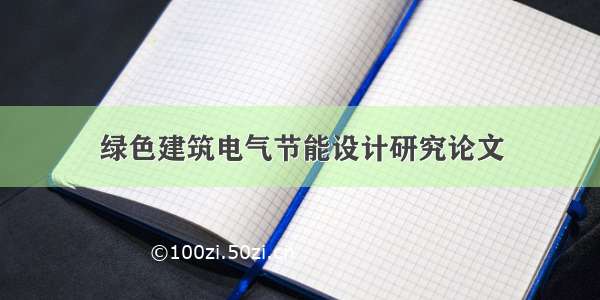 绿色建筑电气节能设计研究论文