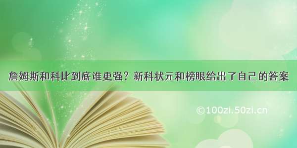 詹姆斯和科比到底谁更强？新科状元和榜眼给出了自己的答案