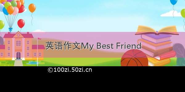 英语作文My Best Friend