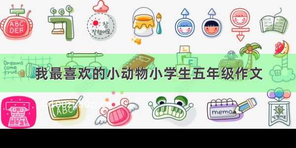 我最喜欢的小动物小学生五年级作文