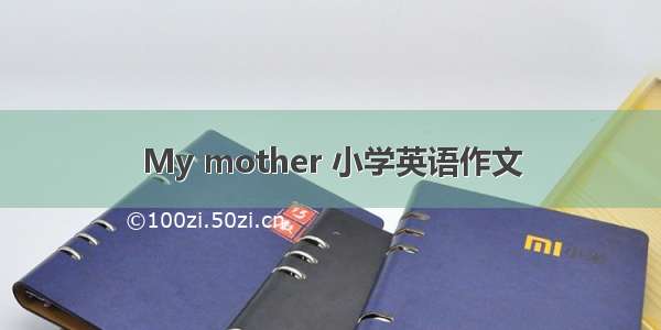 My mother 小学英语作文