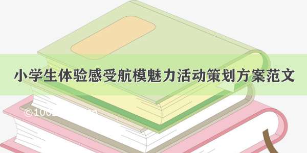 小学生体验感受航模魅力活动策划方案范文