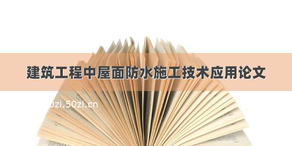 建筑工程中屋面防水施工技术应用论文