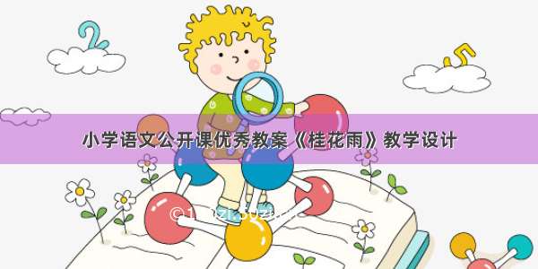 小学语文公开课优秀教案《桂花雨》教学设计