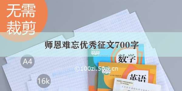 师恩难忘优秀征文700字