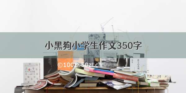 小黑狗小学生作文350字