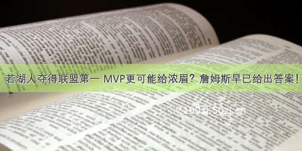 若湖人夺得联盟第一 MVP更可能给浓眉？詹姆斯早已给出答案！