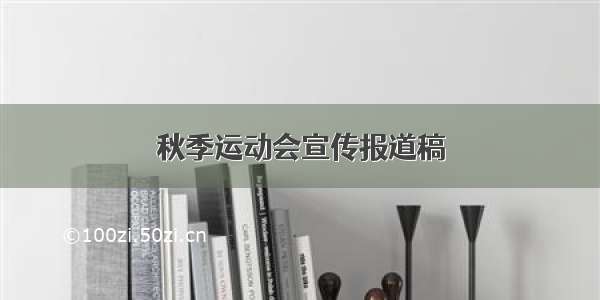 秋季运动会宣传报道稿