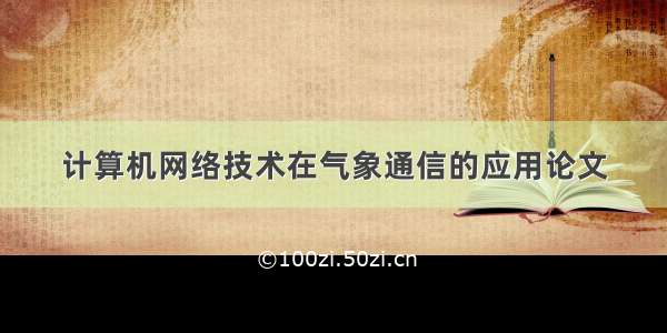 计算机网络技术在气象通信的应用论文