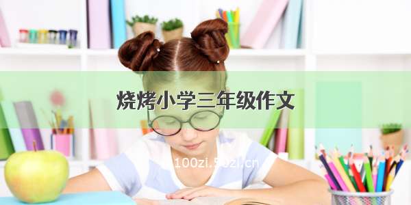 烧烤小学三年级作文