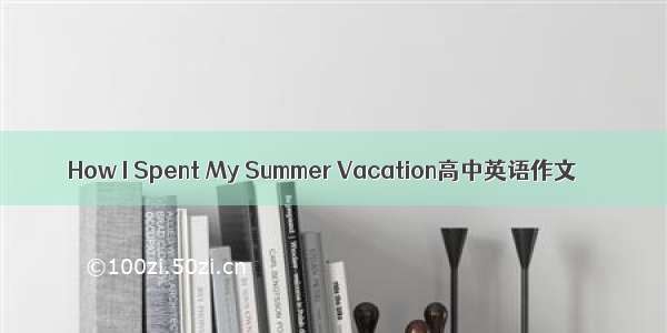 How I Spent My Summer Vacation高中英语作文