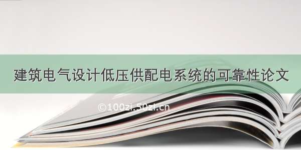 建筑电气设计低压供配电系统的可靠性论文