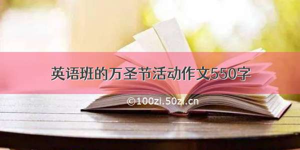 英语班的万圣节活动作文550字