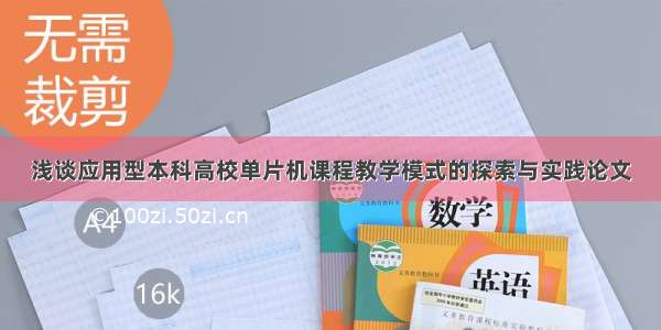 浅谈应用型本科高校单片机课程教学模式的探索与实践论文